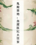 鬼殿禁地：血腥医妃太狂妄