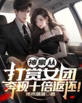 神豪从打赏女团,奔现十倍返还!小说