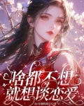 宿主真的好渣