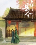 吉祥县令