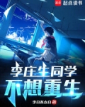 李庄生同学不想重生