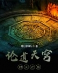 论道天穹