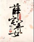 重生之薛宅养女