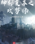 神秘复苏之戏梦师刘恩恩队长