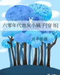 穿成年代文炮灰后[六零]