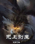 无上剑魔