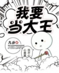 我要当大王TXT