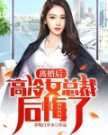 离婚后高冷女总裁后悔了百科
