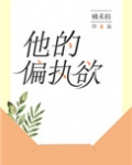 他的偏执欲小说好看吗