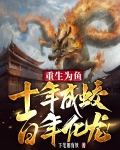 重生为鱼十年成蛟百年化龙笔趣阁