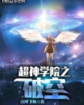 超神学院之破空
