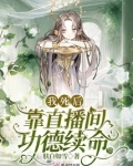 我死后靠直播间功德续命