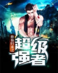 修仙归来之超级强者