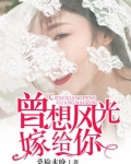 曾想风光嫁给你