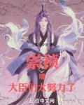 崇祯：嘿！大臣们太努力了！