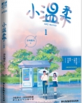 小温柔 小说