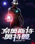 奈奥斯特奥特曼中文免费观看