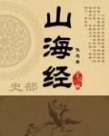 山海经异兽录