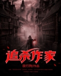 追杀作家
