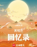 天可汗回忆录 笔趣阁