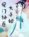 侯门闺杀