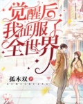 觉醒后我征服了全世界