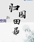 空间之归园田居男主是谁