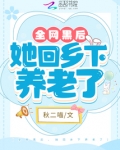 全网黑后,她回乡下养老了 小说