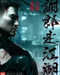 谢郎走江湖小说免费阅读