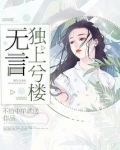 无言独上兮楼