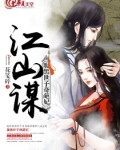 江山谋  腹黑世子奇葩妃