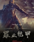 斗罗之铠甲武魂