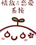 情敌恋爱系统