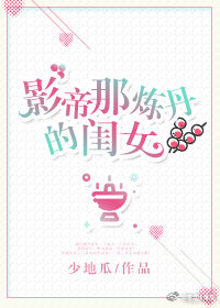 影帝那炼丹的闺女格格党