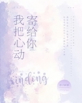 我把心动寄给你晋江