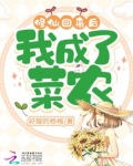 修仙回来后,我成了菜农