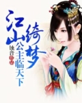 江山绮梦：公主临天下