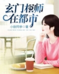 玄门相师在都市