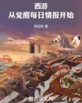 西游：从觉醒每日情报开始