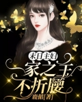 末日主妇：一家之主不折腰