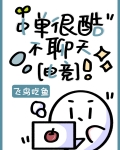 中单很酷不聊天[电竞]