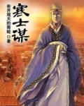 寒士谋