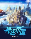 文明之神话帝国