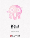 棺里