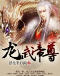 龙武帝尊