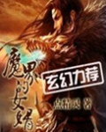 魔界的女婿无错版下载小说