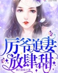 厉爷追妻放肆甜