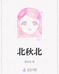 北秋北南山南