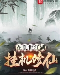 在乱世江湖挂机修仙