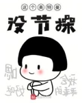 这个奥特曼没节操